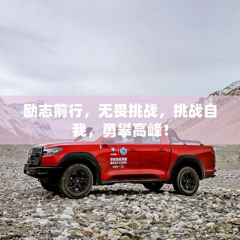 励志前行，无畏挑战，挑战自我，勇攀高峰！