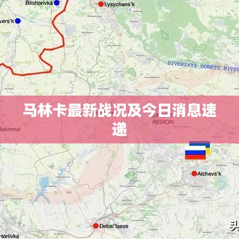 马林卡最新战况及今日消息速递