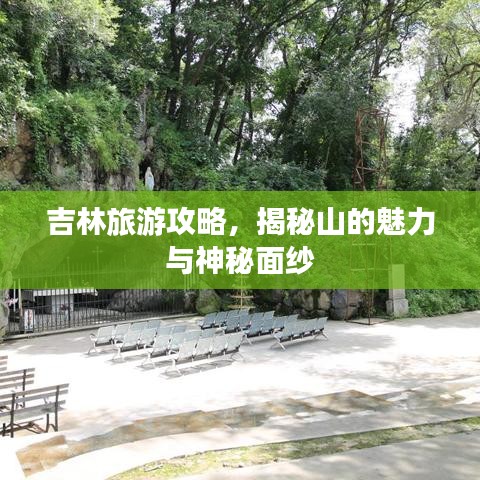 吉林旅游攻略，揭秘山的魅力与神秘面纱