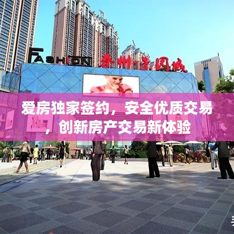 爱房独家签约，安全优质交易，创新房产交易新体验