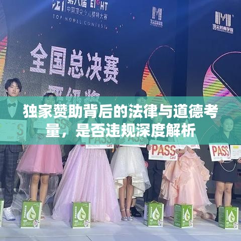 独家赞助背后的法律与道德考量，是否违规深度解析