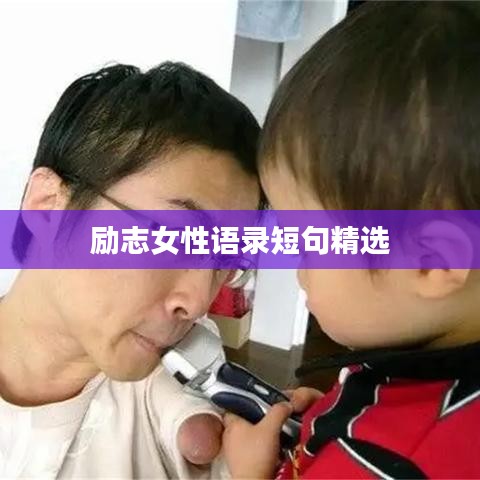 励志女性语录短句精选