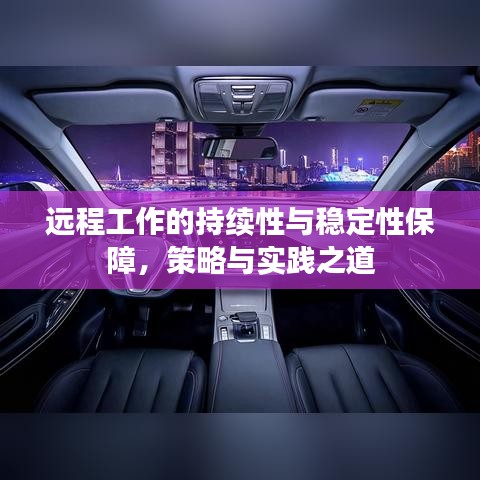 远程工作的持续性与稳定性保障，策略与实践之道