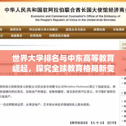 世界大学排名与中东高等教育崛起，探究全球教育格局新变化