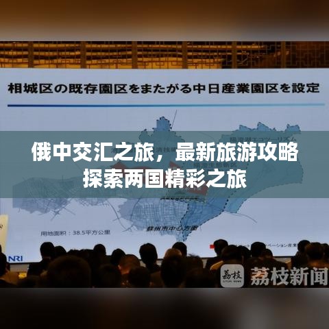俄中交汇之旅，最新旅游攻略探索两国精彩之旅