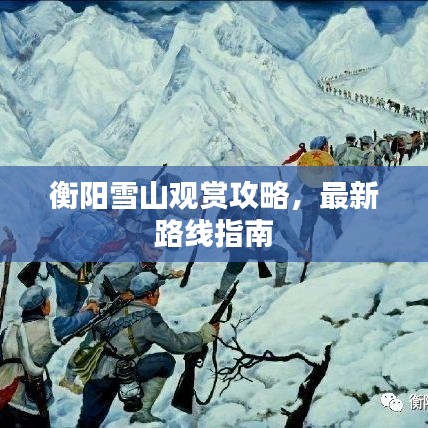 衡阳雪山观赏攻略，最新路线指南