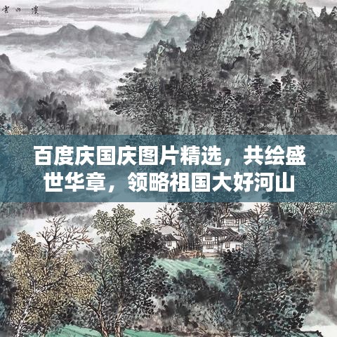 百度庆国庆图片精选，共绘盛世华章，领略祖国大好河山