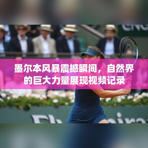 墨尔本风暴震撼瞬间，自然界的巨大力量展现视频记录