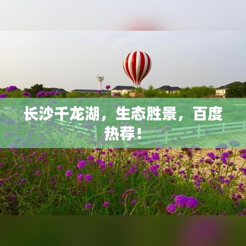 长沙千龙湖，生态胜景，百度热荐！