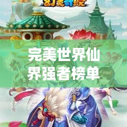 完美世界仙界强者榜单揭晓！