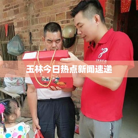 玉林今日热点新闻速递