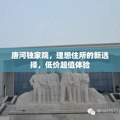 唐河独家院，理想住所的新选择，低价超值体验