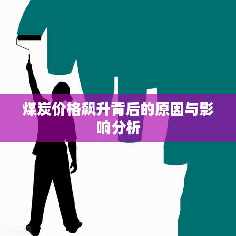 煤炭价格飙升背后的原因与影响分析