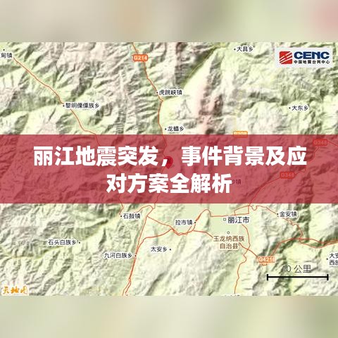 丽江地震突发，事件背景及应对方案全解析