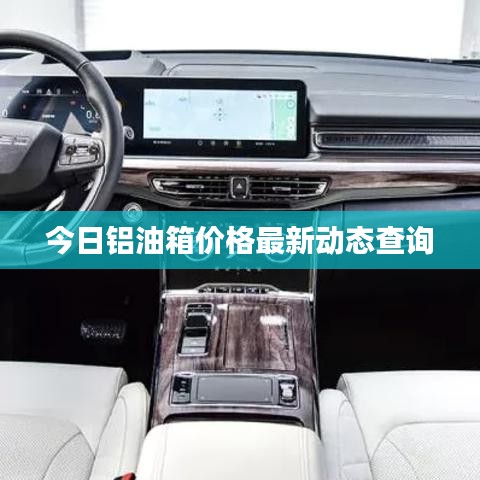 今日铝油箱价格最新动态查询