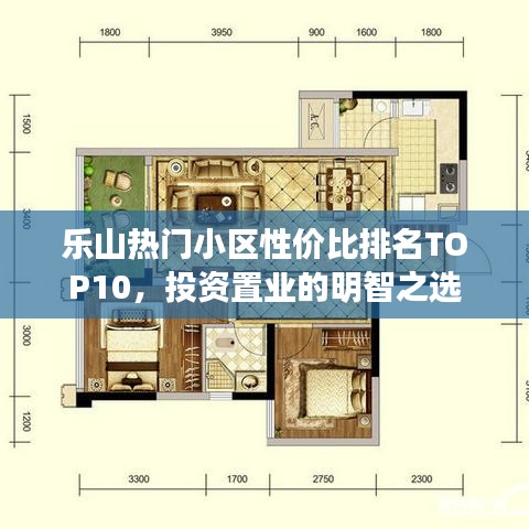 乐山热门小区性价比排名TOP10，投资置业的明智之选