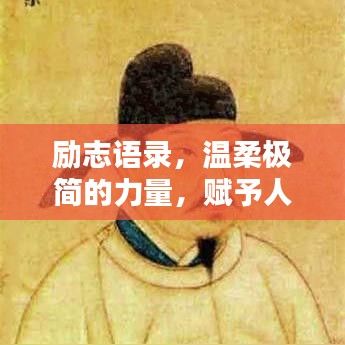 励志语录，温柔极简的力量，赋予人生无尽动力