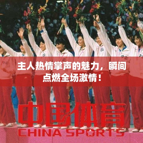 主人热情掌声的魅力，瞬间点燃全场激情！