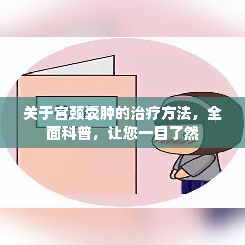 关于宫颈囊肿的治疗方法，全面科普，让您一目了然