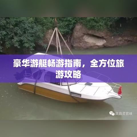 豪华游艇畅游指南，全方位旅游攻略