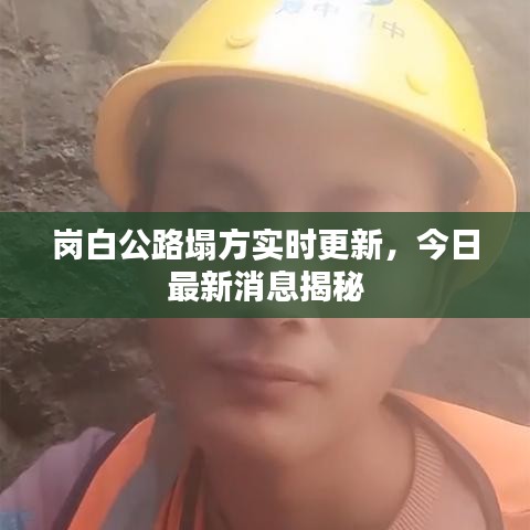 岗白公路塌方实时更新，今日最新消息揭秘