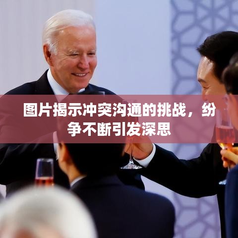 图片揭示冲突沟通的挑战，纷争不断引发深思
