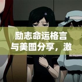 励志命运格言与美图分享，激发无限潜能，开启命运之门