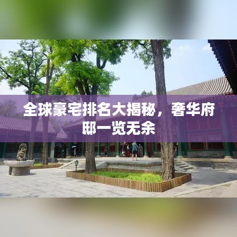 全球豪宅排名大揭秘，奢华府邸一览无余