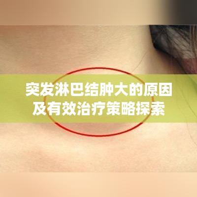 突发淋巴结肿大的原因及有效治疗策略探索