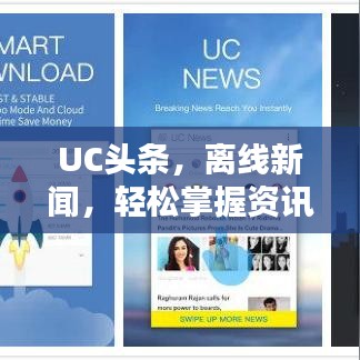 UC头条，离线新闻，轻松掌握资讯动态