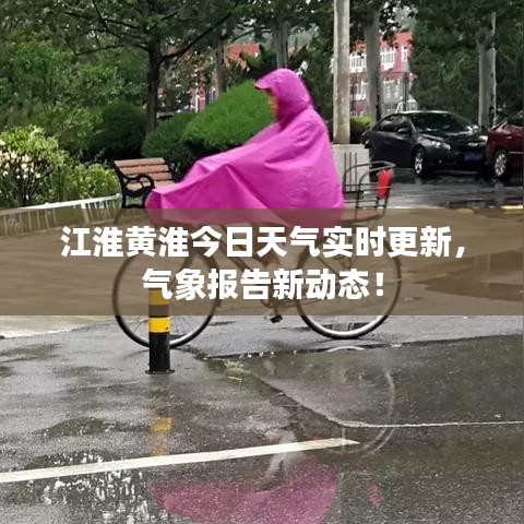 江淮黄淮今日天气实时更新，气象报告新动态！