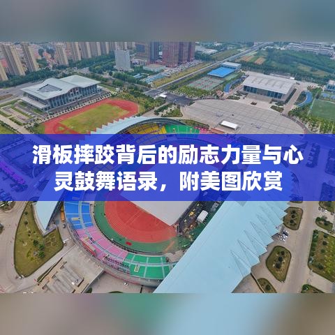 滑板摔跤背后的励志力量与心灵鼓舞语录，附美图欣赏