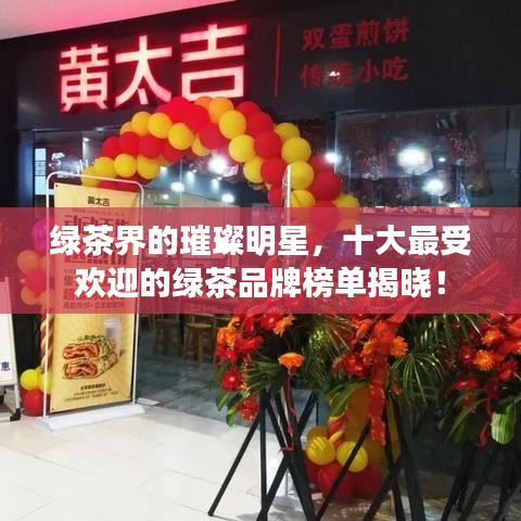 绿茶界的璀璨明星，十大最受欢迎的绿茶品牌榜单揭晓！