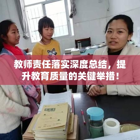 教师责任落实深度总结，提升教育质量的关键举措！
