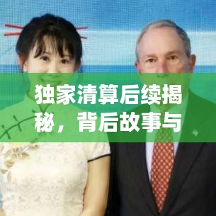 独家清算后续揭秘，背后故事与未来展望