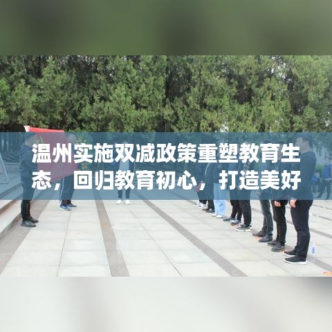 温州实施双减政策重塑教育生态，回归教育初心，打造美好教育未来
