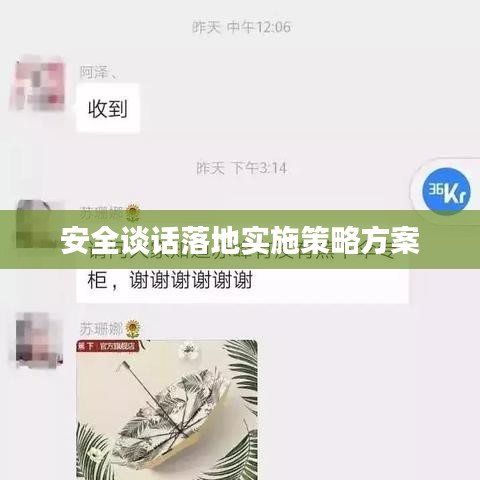 安全谈话落地实施策略方案