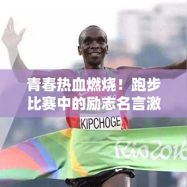 青春热血燃烧！跑步比赛中的励志名言激励人心