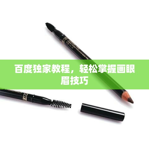 百度独家教程，轻松掌握画眼眉技巧