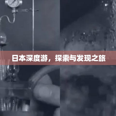日本深度游，探索与发现之旅
