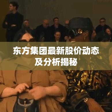 东方集团最新股价动态及分析揭秘