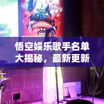 悟空娱乐歌手名单大揭秘，最新更新全阵容