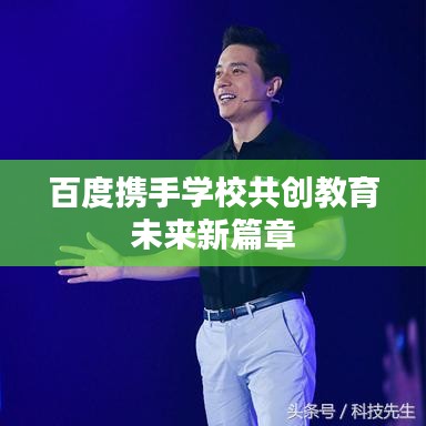 百度携手学校共创教育未来新篇章