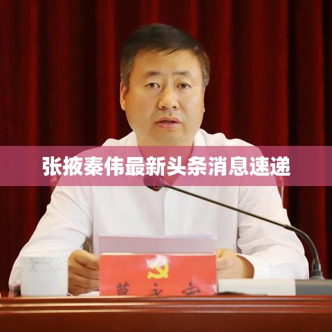 张掖秦伟最新头条消息速递