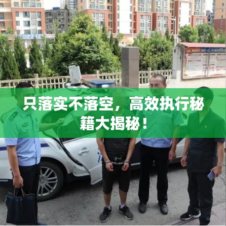 只落实不落空，高效执行秘籍大揭秘！