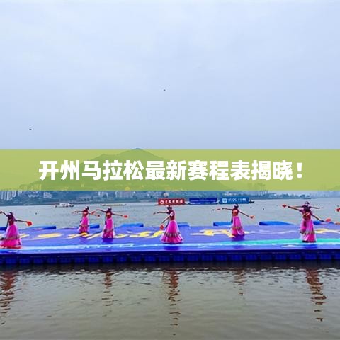 开州马拉松最新赛程表揭晓！