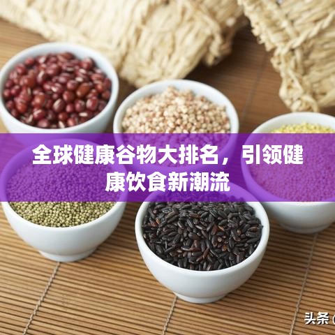 全球健康谷物大排名，引领健康饮食新潮流
