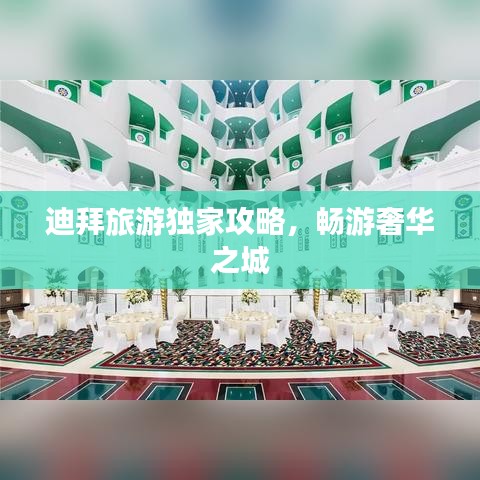 迪拜旅游独家攻略，畅游奢华之城