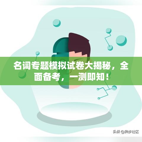 名词专题模拟试卷大揭秘，全面备考，一测即知！