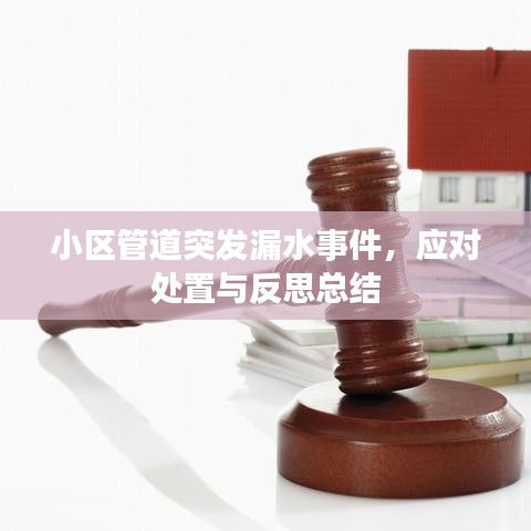 小区管道突发漏水事件，应对处置与反思总结